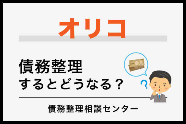オリコの債務整理