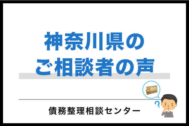 神奈川県のご相談者の声