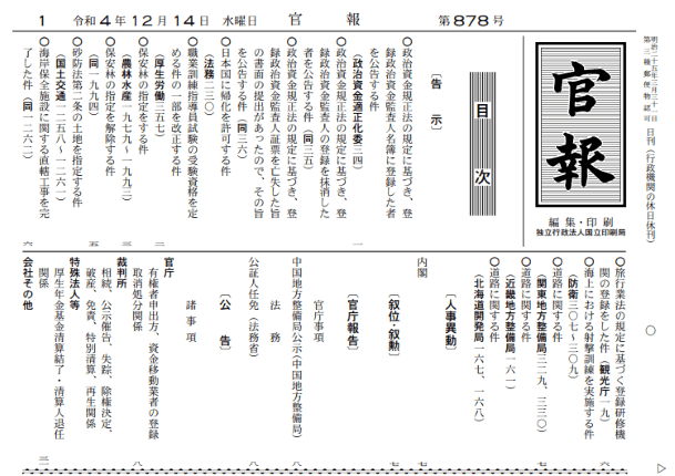 官報（令和4年12月14日）