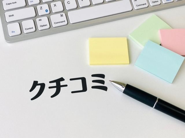 クチコミ