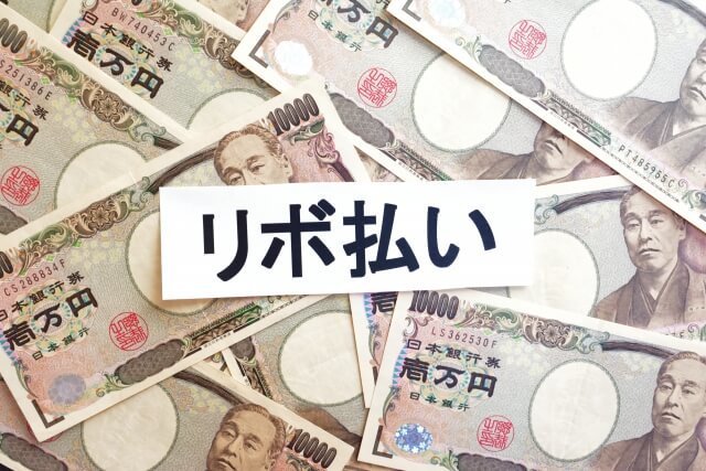リボ払いと1万円札