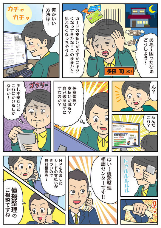 債務整理の相談をマンガで確認！ - 債務整理相談センター（横浜）